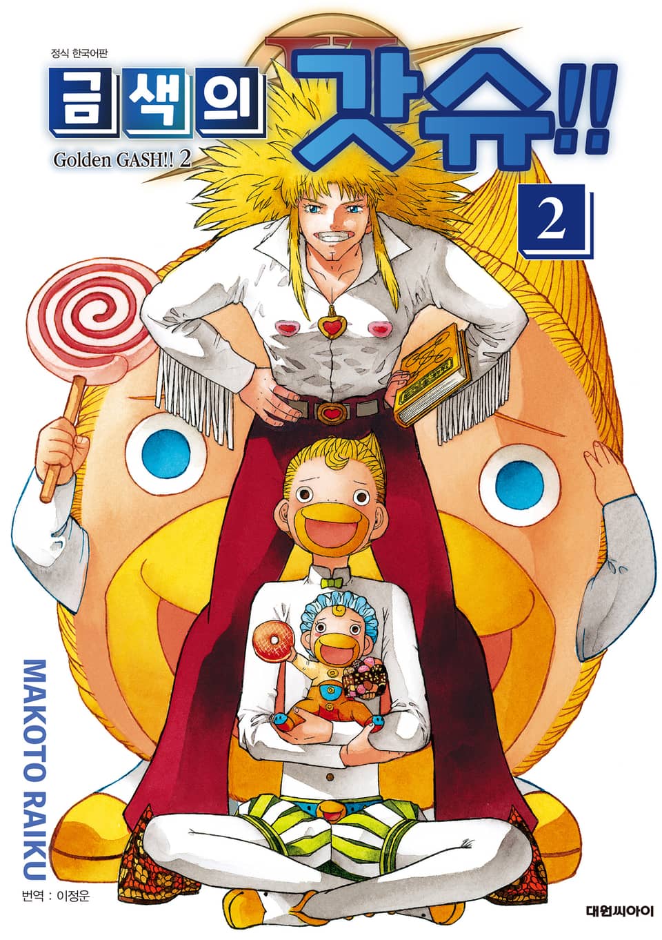 금색의 갓슈!! 2 2권