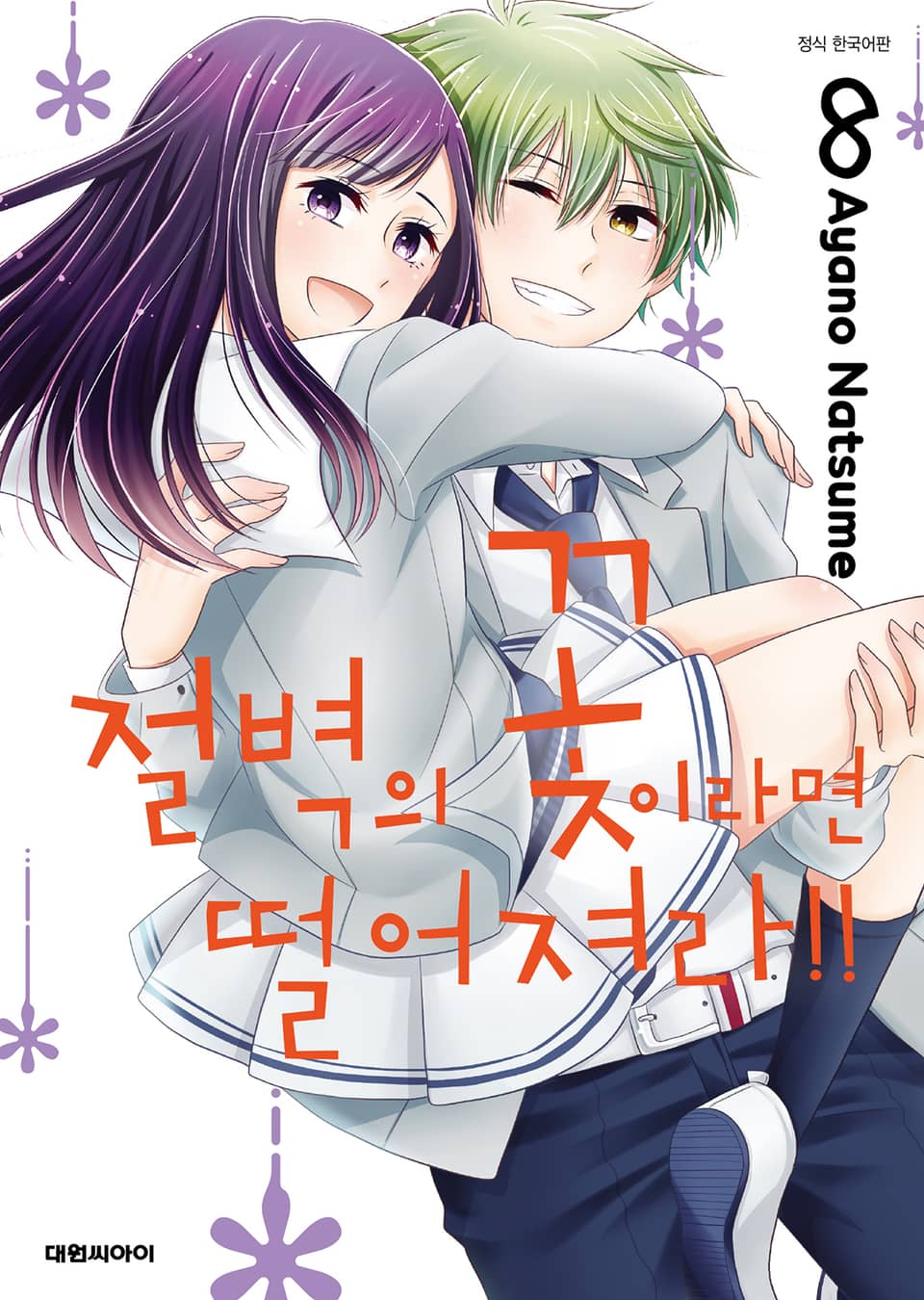 절벽의 꽃이라면 떨어져라!! 8권 (완결)