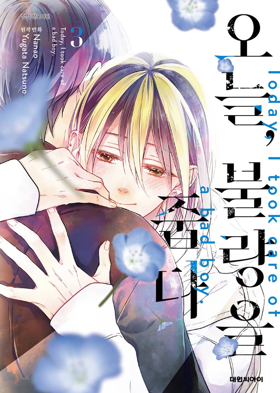 오늘, 불량을 줍다 3권