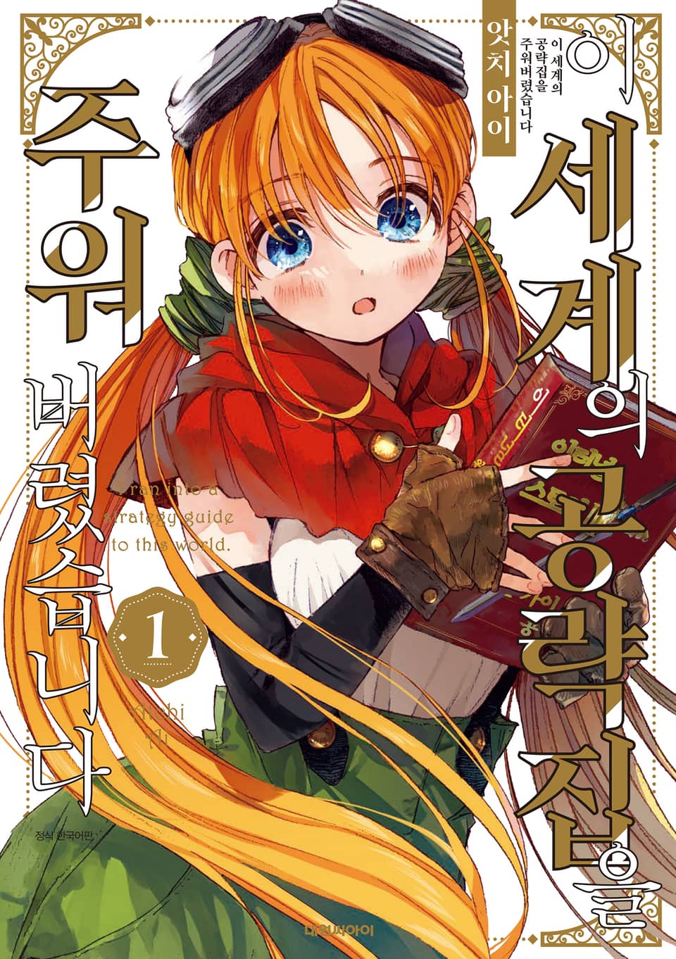 이 세계의 공략집을 주워버렸습니다 1권
