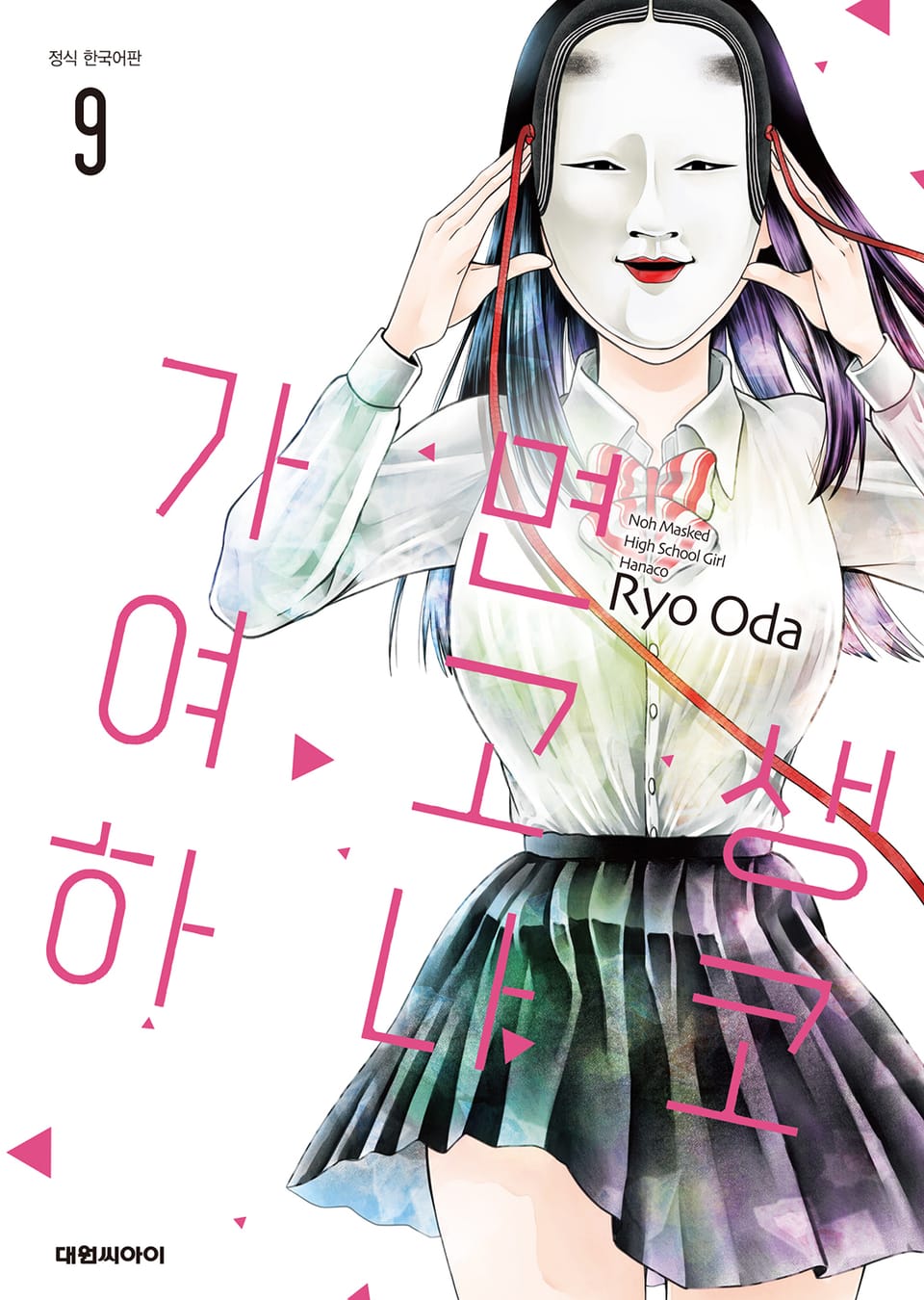 가면 여고생 하나코 9권 (완결)