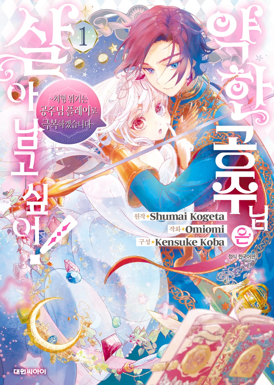 약한 공주님은 살아남고 싶어! 1권