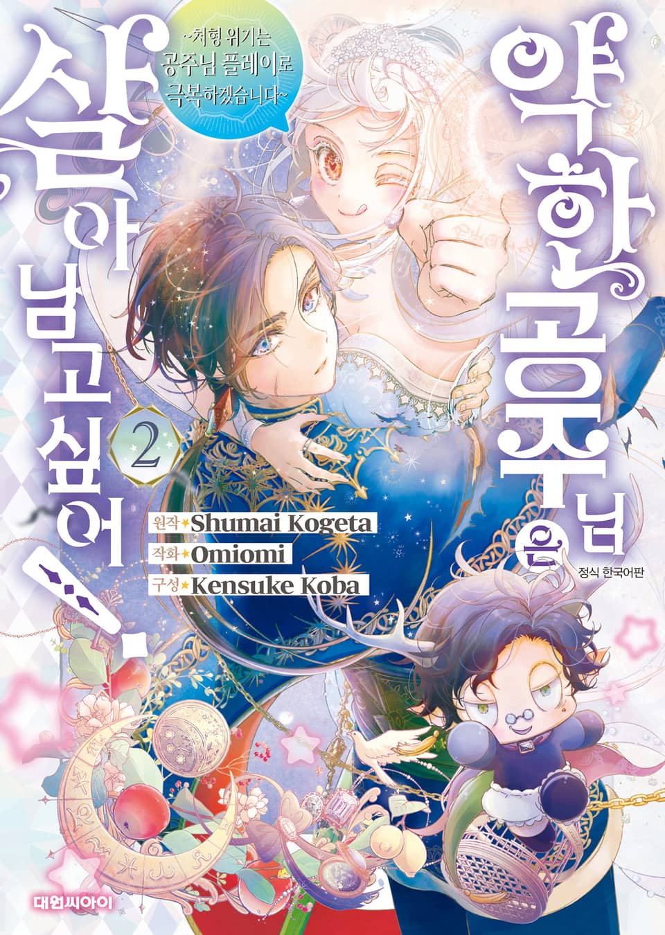 약한 공주님은 살아남고 싶어! 2권