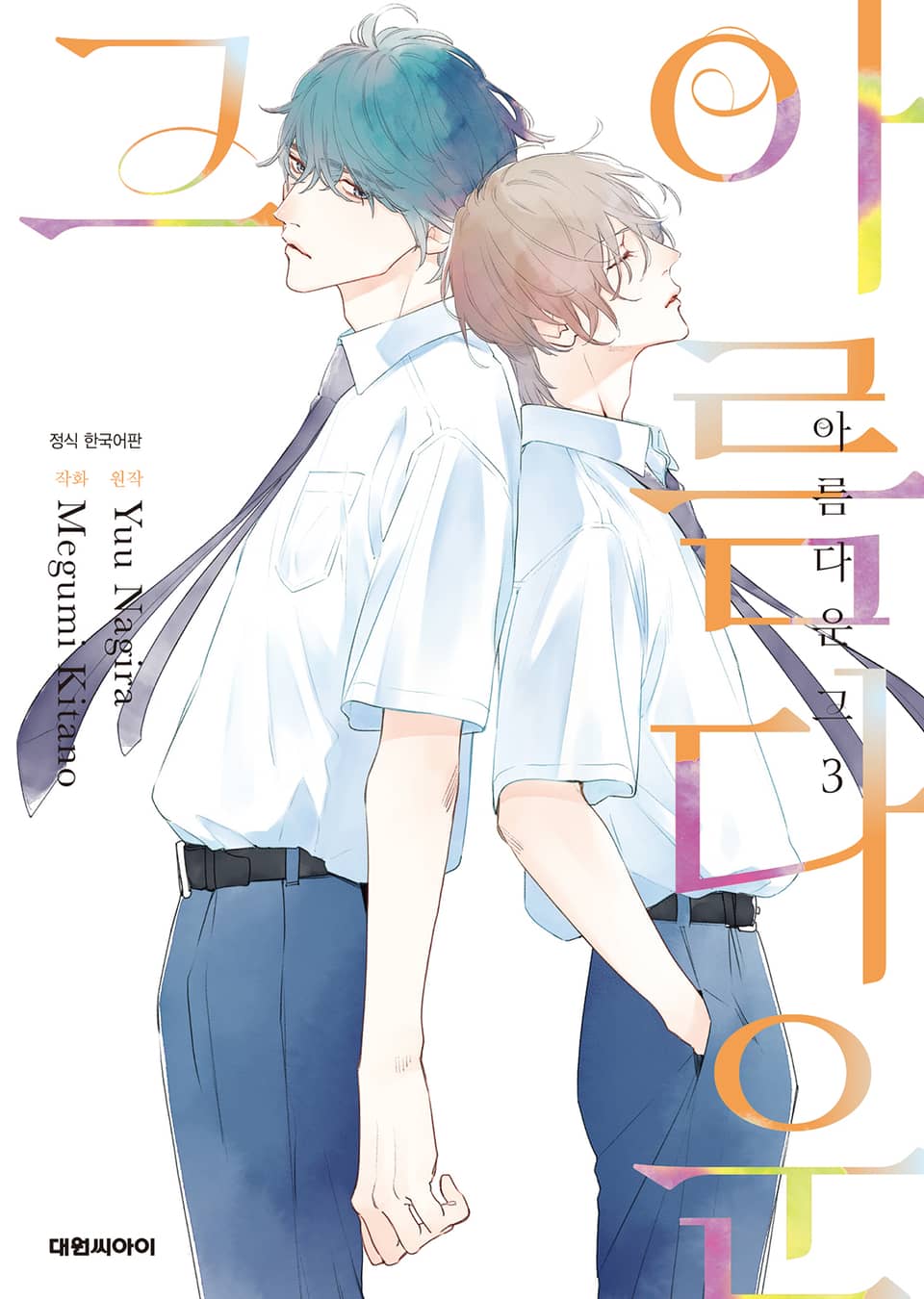 [비애] 아름다운 그 3권