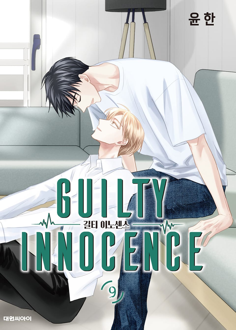 길티 이노센스 9권