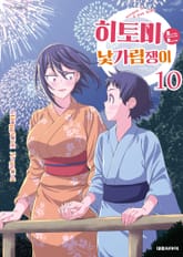 히토미는 낯가림쟁이 표지 이미지