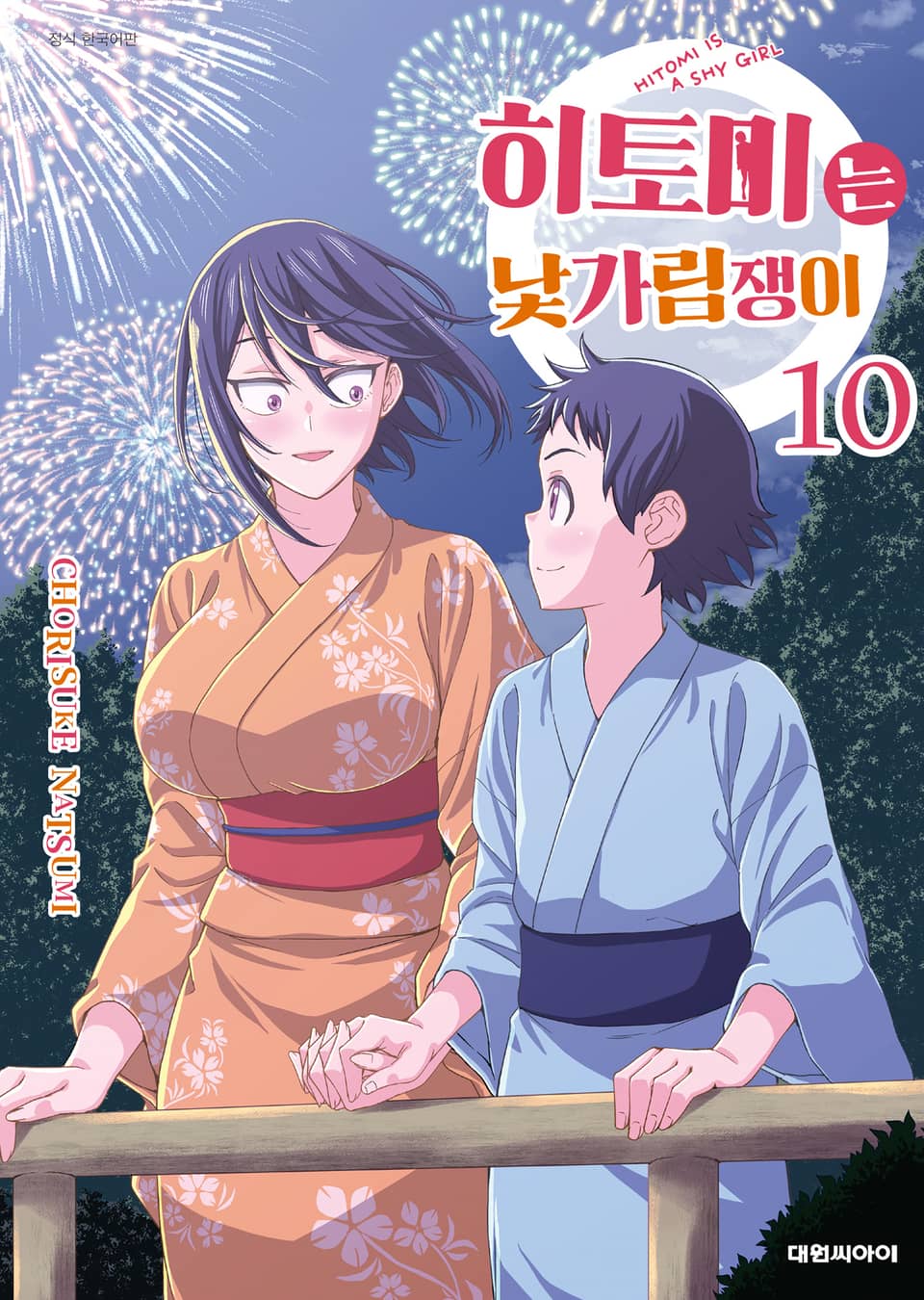 히토미는 낯가림쟁이 10권