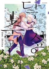 아오노 군에게 닿고 싶으니까 죽고 싶어 표지 이미지