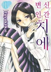 변신인간 치에 표지 이미지