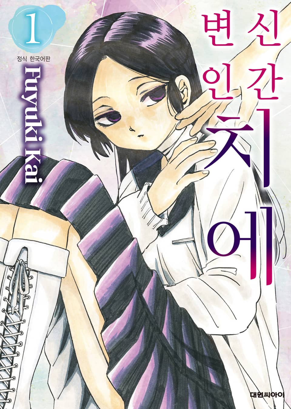 변신인간 치에 1권