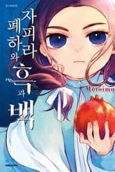 자피라 폐하와 흑과 백 표지 이미지