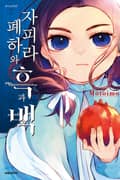 자피라 폐하와 흑과 백 2화