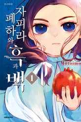 자피라 폐하와 흑과 백 표지 이미지