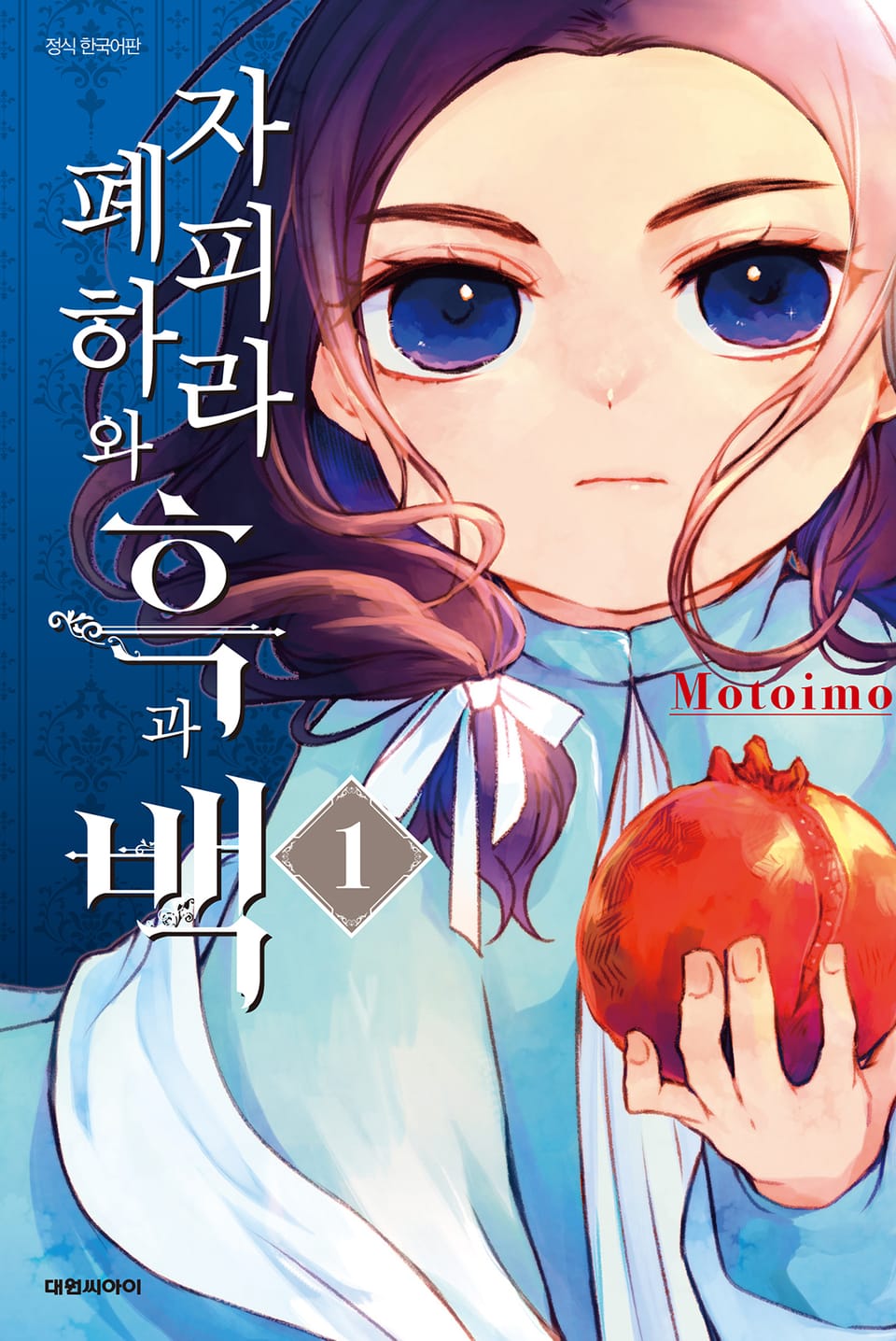 자피라 폐하와 흑과 백 1권