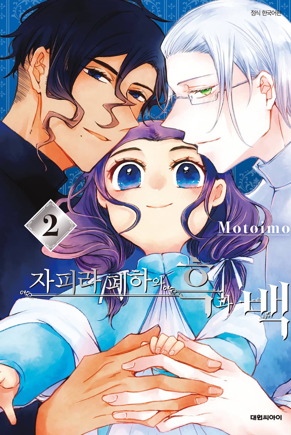 자피라 폐하와 흑과 백 2권