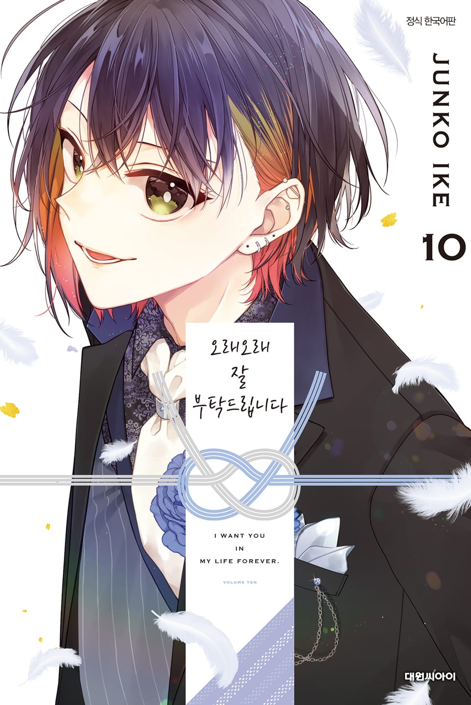 오래오래 잘 부탁드립니다 10권