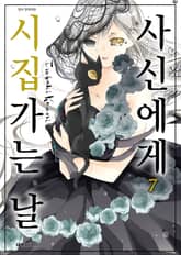 사신에게 시집가는 날 표지 이미지