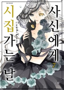 사신에게 시집가는 날