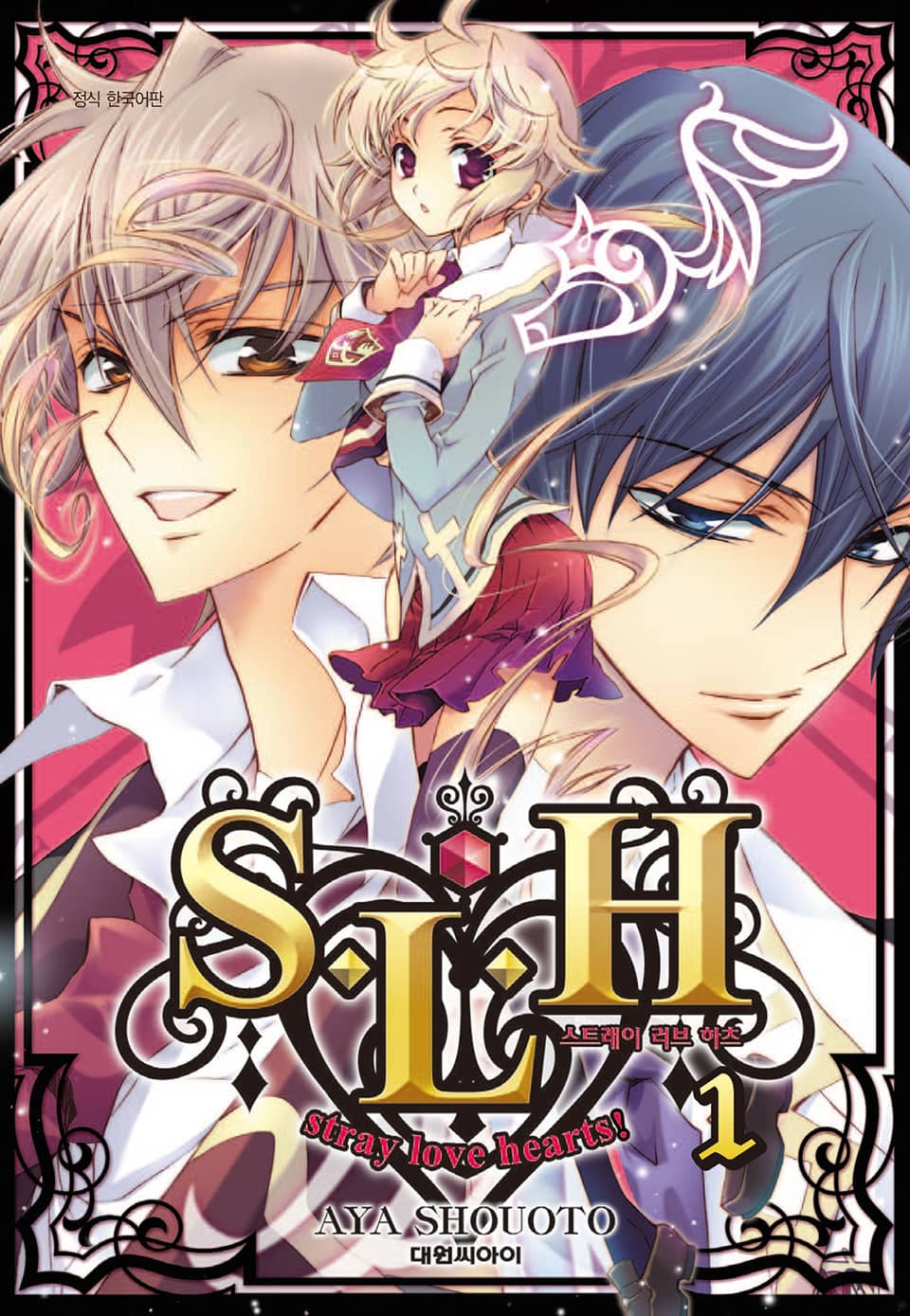S・L・H stray love hearts! 1권