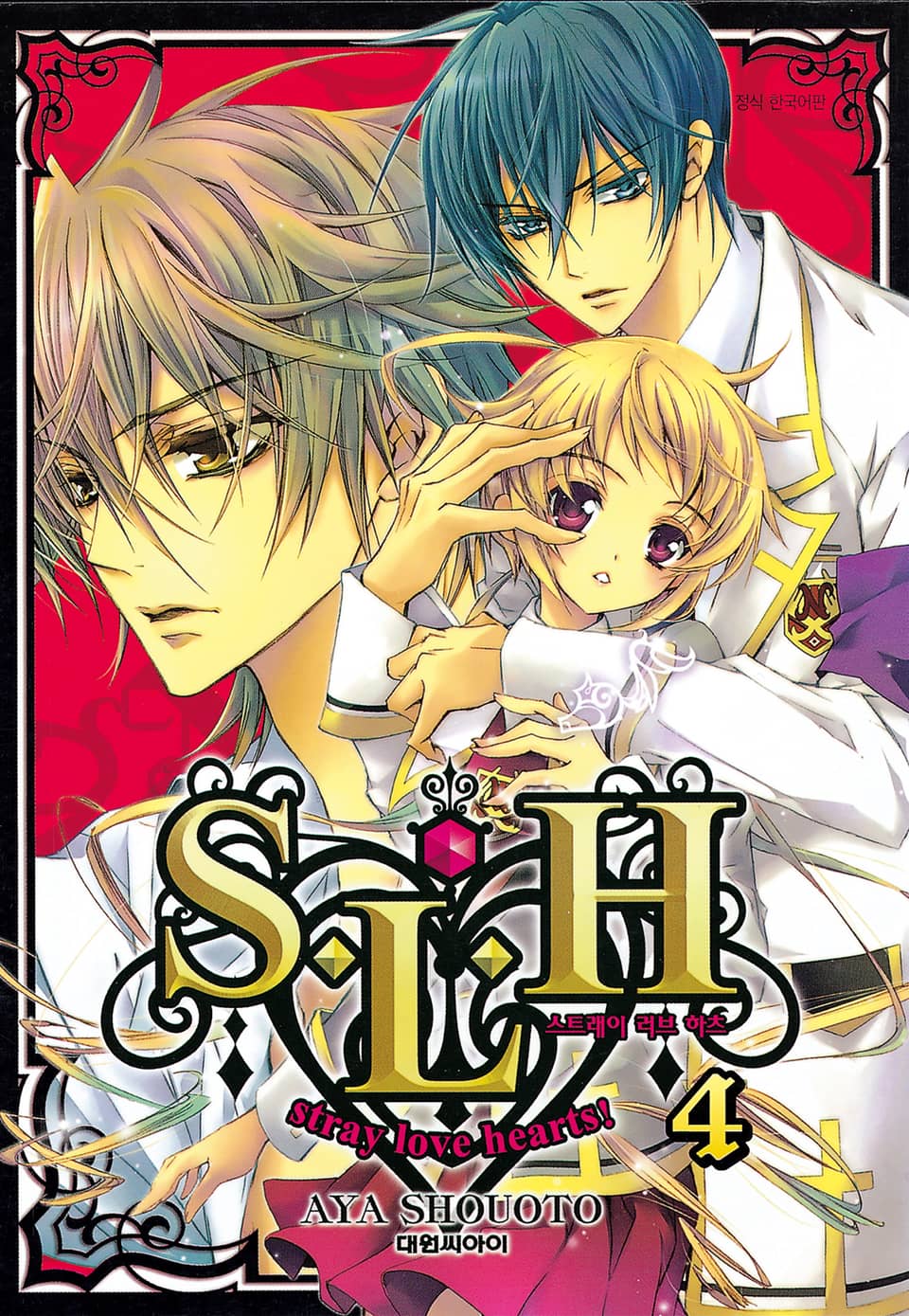 S・L・H stray love hearts! 4권