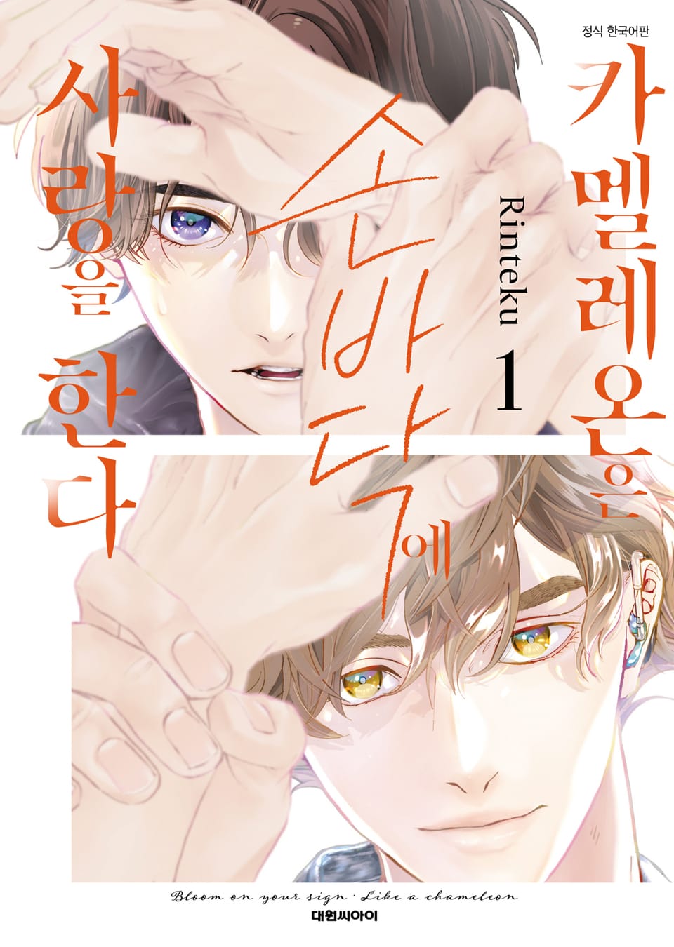 [비애] 카멜레온은 손바닥에 사랑을 한다 1권
