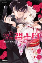 우리 집 겁 없는 갱스터 표지 이미지