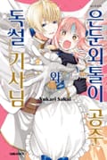 은둔외톨이 공주와 독설 기사님 1화