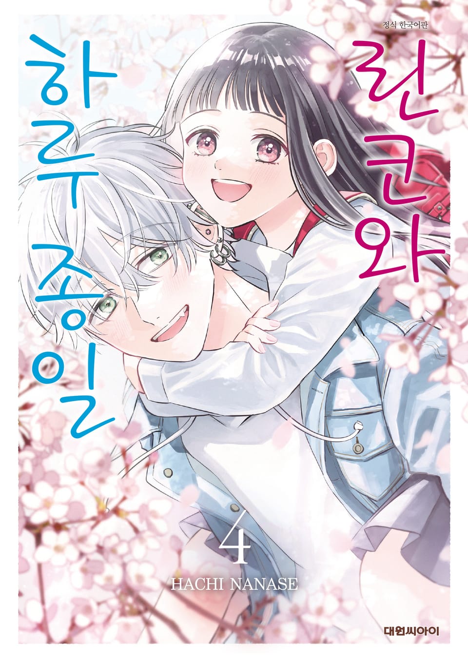 린코와 하루 종일 4권 (완결)