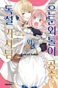 은둔외톨이 공주와 독설 기사님 2화