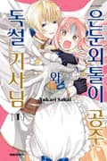 은둔외톨이 공주와 독설 기사님 1권