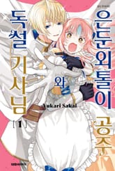 은둔외톨이 공주와 독설 기사님 표지 이미지