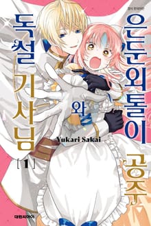 은둔외톨이 공주와 독설 기사님