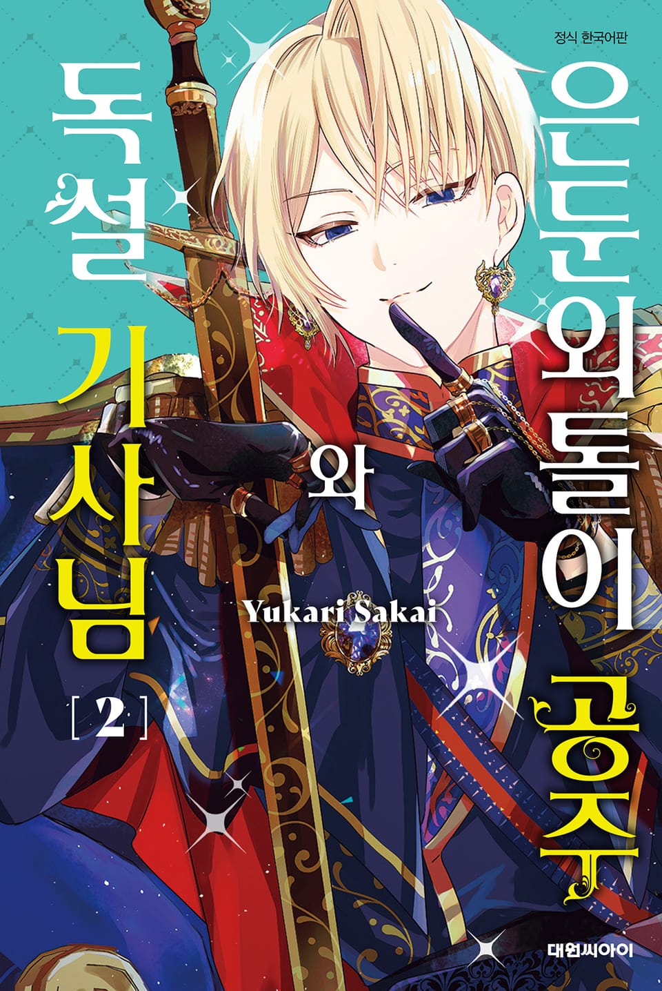 은둔외톨이 공주와 독설 기사님 2권