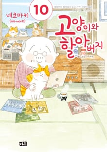 고양이와 할아버지(컬러판)