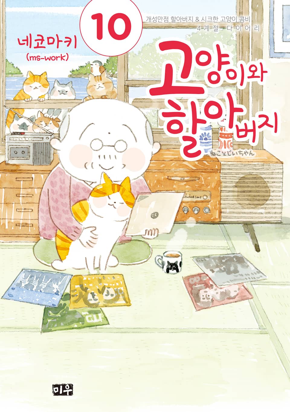 고양이와 할아버지(컬러판) 10권