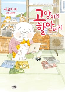 고양이와 할아버지(컬러판)