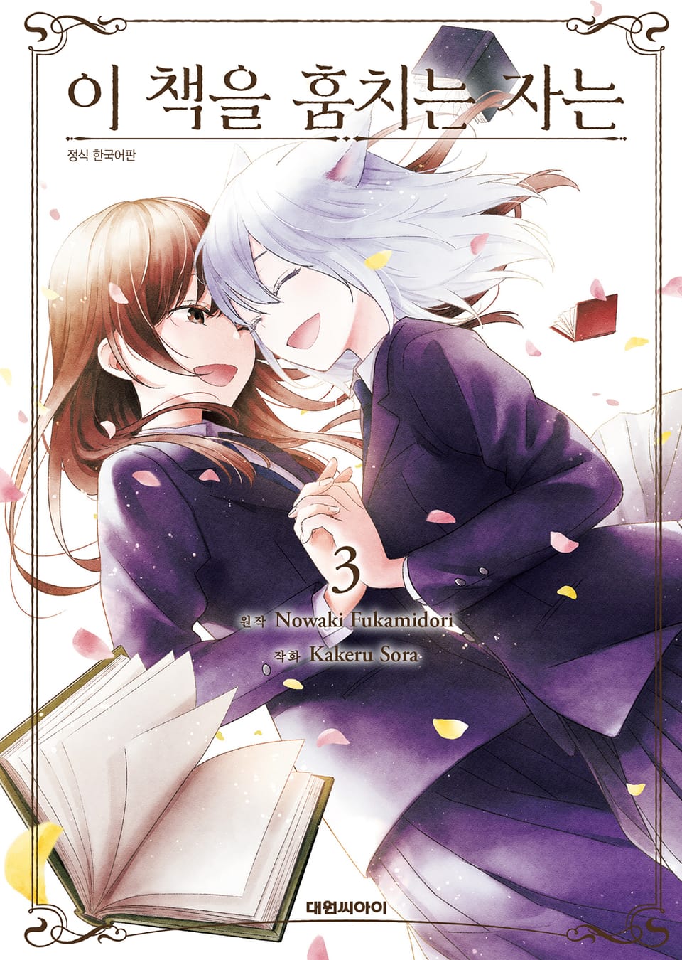 이 책을 훔치는 자는 3권 (완결)