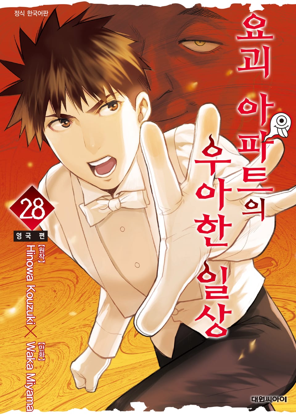 요괴 아파트의 우아한 일상 28권