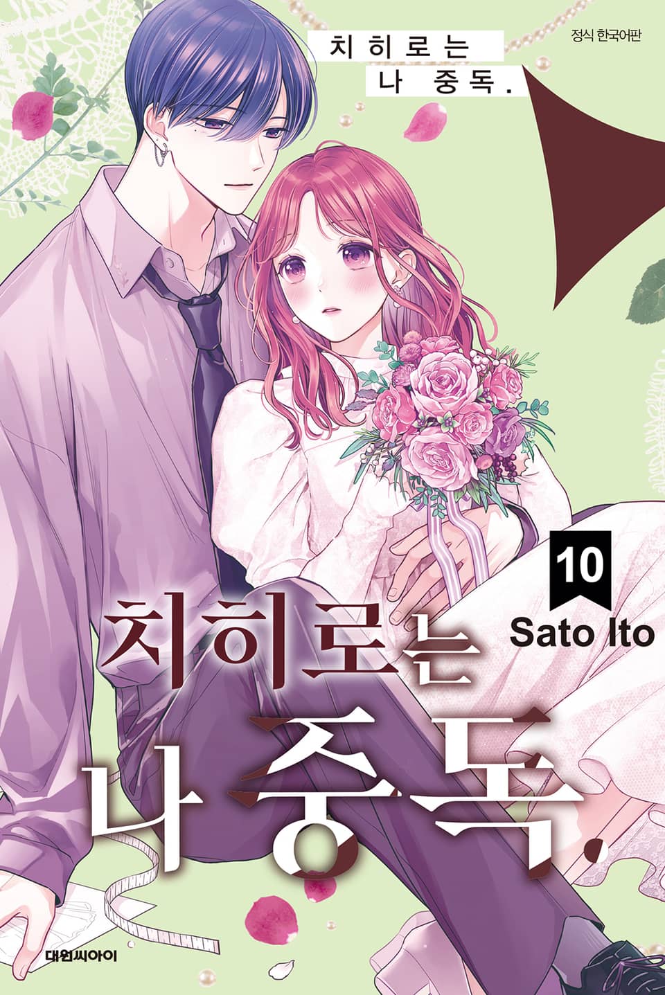 치히로는 나 중독. 10권