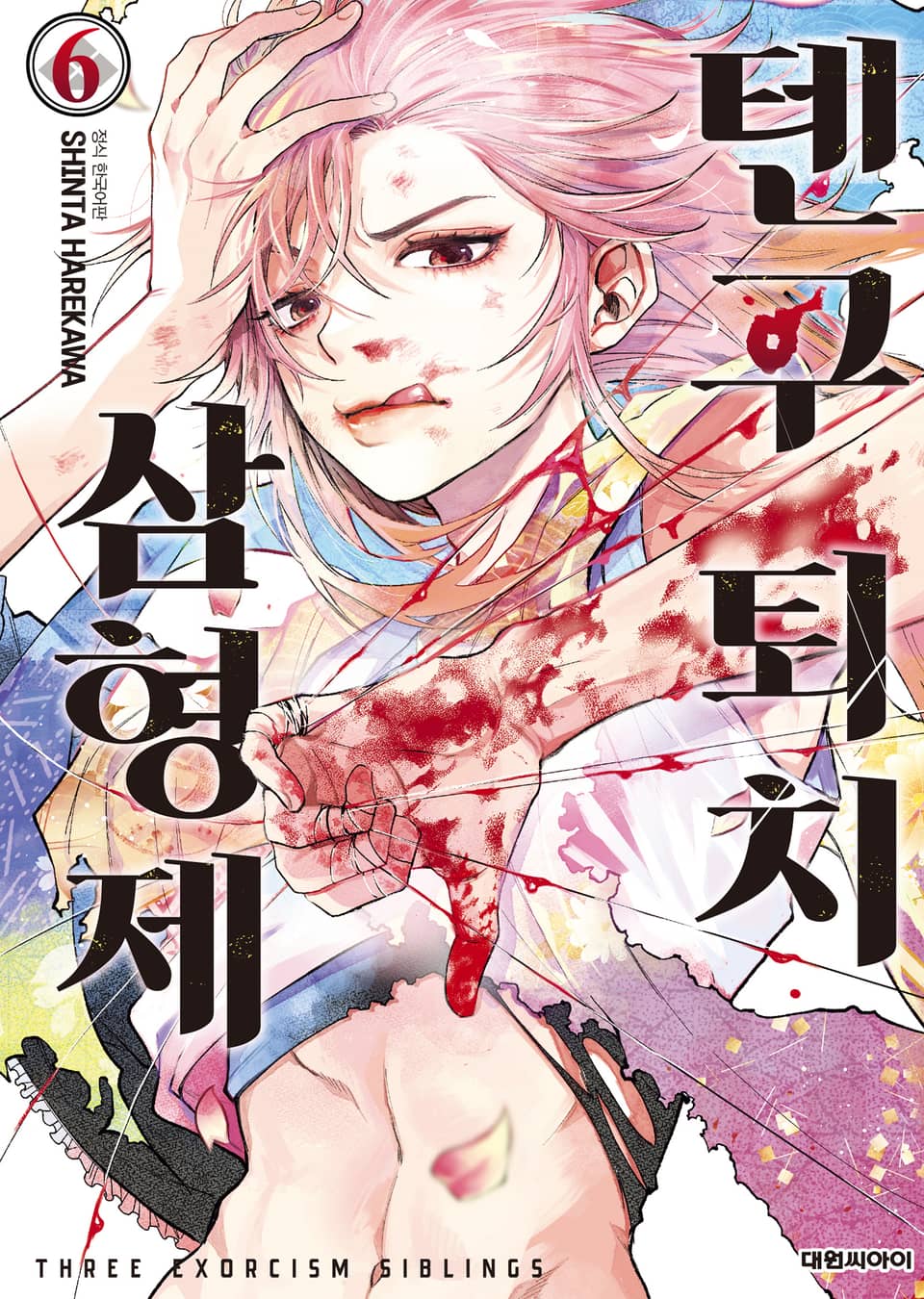 텐구 퇴치 삼형제 6권