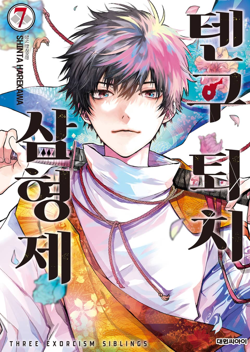 텐구 퇴치 삼형제 7권 (완결)