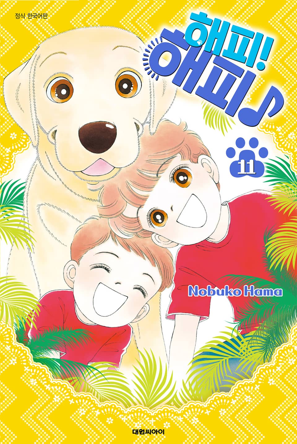 해피! 해피♪ 11권