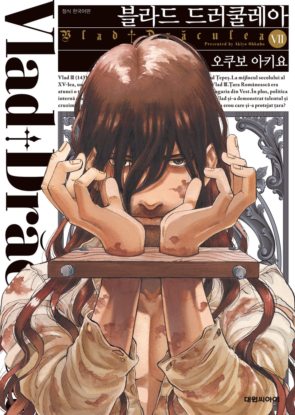 블라드 드러쿨레아 7권