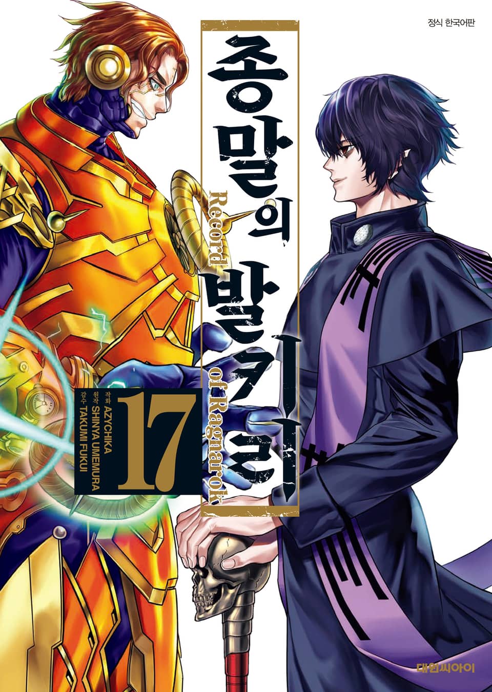 종말의 발키리 17권