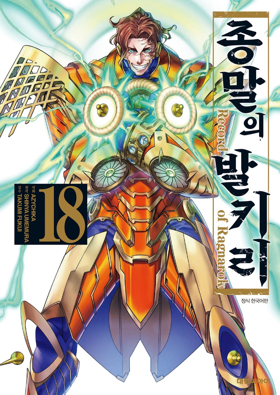 종말의 발키리 18권