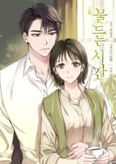 물드는 시간 표지 이미지