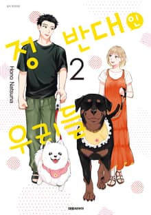 정반대인 우리들