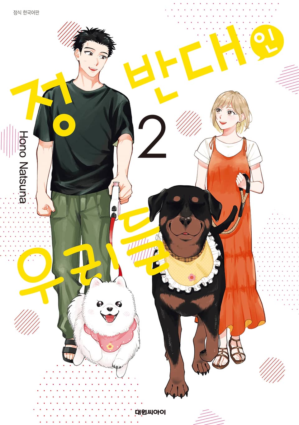 정반대인 우리들 2권