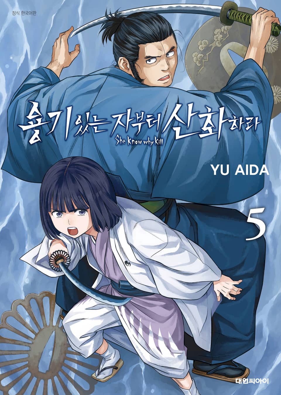 용기 있는 자부터 산화하라 5권