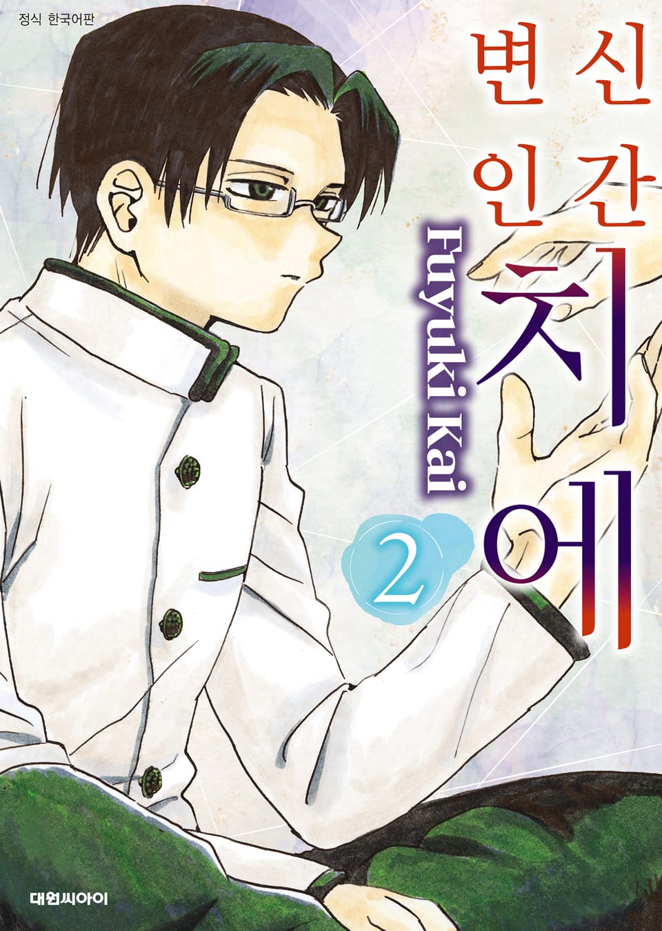 변신인간 치에 2권 (완결)